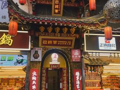-巴将军·非遗老字号火锅(解放碑店)