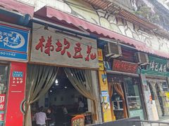 门面-梯坎豆花