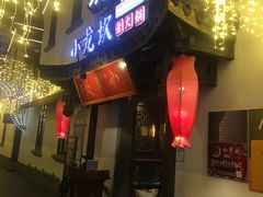 门面-小龙坎火锅(湖滨银泰in77店)
