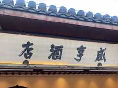 -咸亨酒店•非遗绍兴菜•中华老字号(堂吃餐厅)