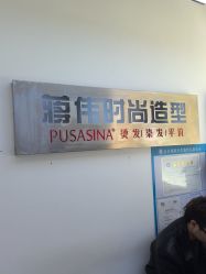 -蒋伟时尚造型