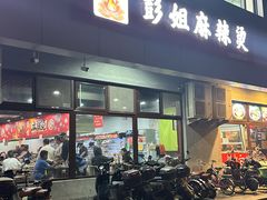 -彭姐麻辣烫(海淀店)