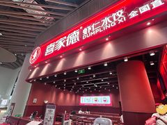 -喜家德虾仁水饺(岗厦北店)