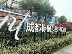 -食百绚全日制餐厅(成都棕榈泉费尔蒙酒店)