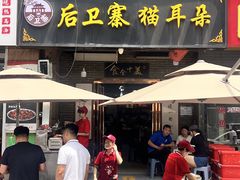 -后卫寨猫耳朵(后卫寨店)