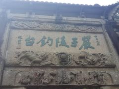 景点-严子陵钓台(富春江小三峡)