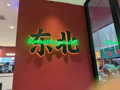 -红东阁东北菜烤肉酒馆(CROSS万象汇店)