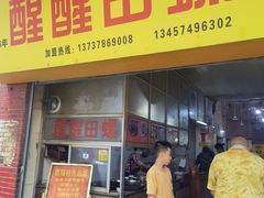 门面-醒醒田螺(金奖总店)