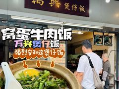 -万兴煲仔饭(万福路店)