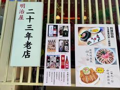 -明治屋(二十三年洪化桥店)