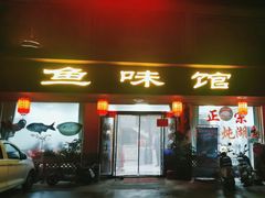 -鱼味馆(万佛湖店)