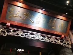 -小龙翻大江文化火锅(宽窄店)