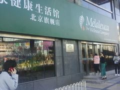 -美乐家健康生活馆(北京旗舰店)