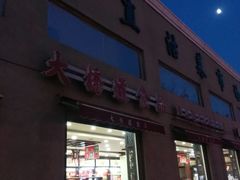 门面-大桥道糕点食品店(津塘路店)