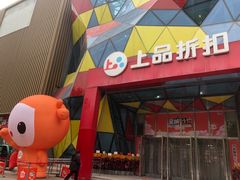 -上品折扣(回龙观店)