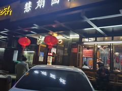 -慧娟面馆·餐厅(望江路店)