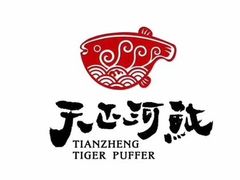 -天正河鲀·河豚亭(大连店)