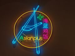 -Asianplus海蓝鸡饭