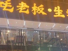 -蚝老板海鲜烧烤大排档(码头店)
