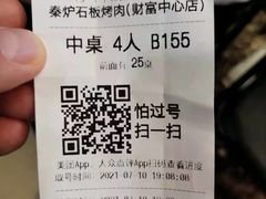 -秦炉烤肉(财富中心店)