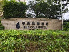 -骊韵咖啡厅(深圳中海凯骊酒店)