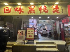 -回味黑鸭煲·始于2006(万松园店)