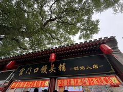 -宫门口馒头铺(创始人总店)