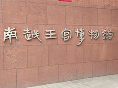 -南越王博物院(王宫展区)