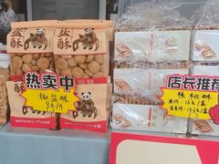 -闻酥园(大慈寺店)