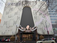 -野人部落(中街店)
