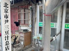 -尹三豆汁(天坛店)