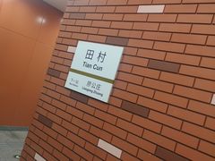 -田村(地铁站)