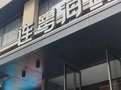 -连鹭海鲜·海肠捞饭·海胆饭(星海店)