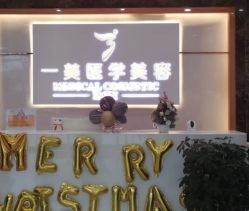 -一美医疗美容