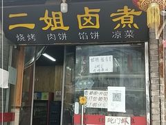 门面-二姐卤煮(南十里居店)