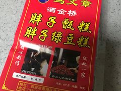 -马文章胖子甑糕(洒金桥店)