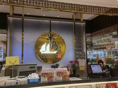 -半岛渔港 • 阿翁火锅馆(将军澳广场店)
