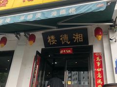 门面-湘德楼(德胜门外大街店)