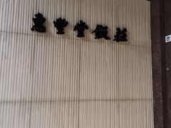-惠丰堂饭庄(北洼路店)