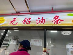 -刘飞放心无铝油条(阳光翠竹苑店)