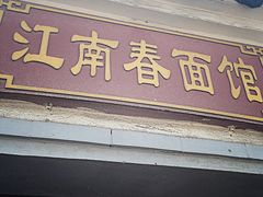 门面-泰顺江南春面馆