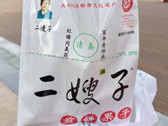 -清真·二嫂子煎饼果子(鼓楼旗舰形象店)