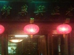 -老正兴菜馆(福州路店)