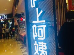 -沪上阿姨·精选茶饮(天河城店)