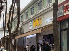 -闻酥园(大慈寺店)
