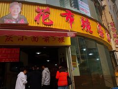 门面-花市豌杂面(民生路店)