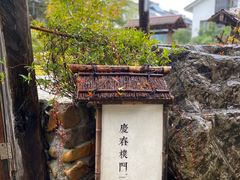 -庆春朴门