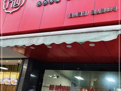 门面-吴山烤禽 (吴山路店)