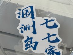 -七七家的糖水店(南湾街1号店)
