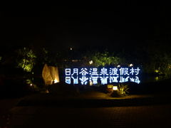 照片-厦门日月谷温泉渡假村
